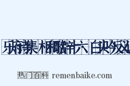 乐府诗集·相和歌辞十六·白头吟反义词是什么意思的图片